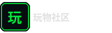 玩物社区